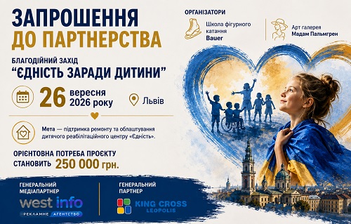 Стати партнером благодійного заходу у Львові: Єдність заради дитини