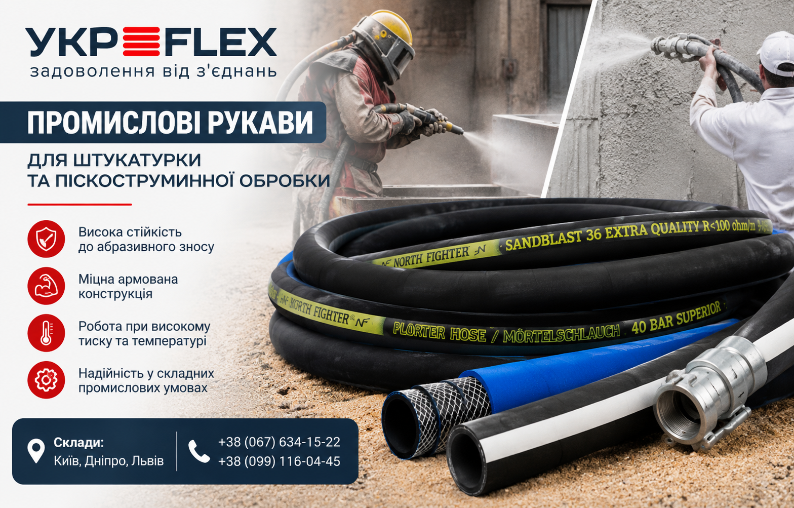 Промислові рукави для штукатурки та піскоструминної обробки, Укр-Флекс