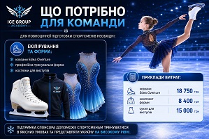 Финансирование для фигурного катания, Львов