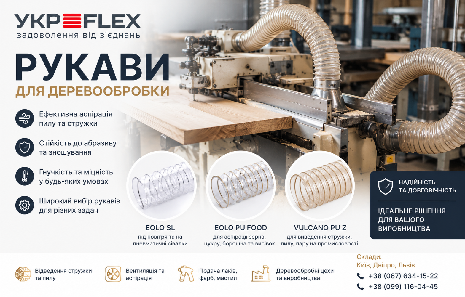 Поліуретанові рукави для деревообробки від Укр-Флекс