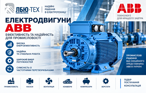 Електродвигуни ABB в Україні - ЛБЮ-ТЕХ