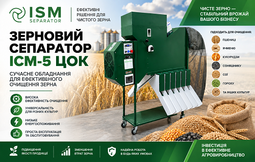 Зерновий сепаратор ІСМ-5 ЦОК купити в Україні