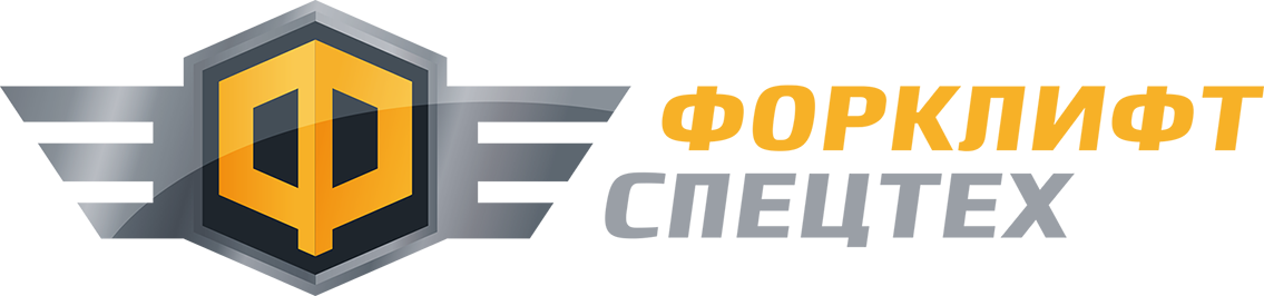 Форклифт-Спецтех