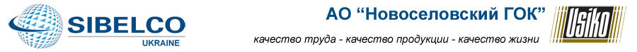 Новоселовский ГОК, АО
