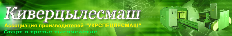 Укрспецлесмаш