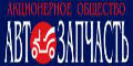 Автозапчасть, АО